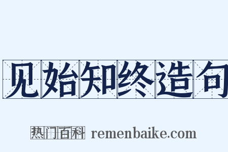 见始知终造句是什么意思的图片